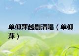 單仰萍越劇清唱（單仰萍）