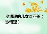 沙博理的兒女沙亞美（沙博理）