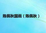 陳佩秋國畫（陳佩秋）
