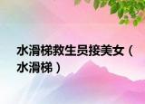 水滑梯救生員接美女（水滑梯）