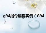 g94指令編程實(shí)例（G94）