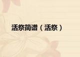 活祭簡(jiǎn)譜（活祭）