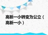 高新一小轉變?yōu)楣ⅲǜ咝乱恍。? /></span></a>
                        <h2><a href=