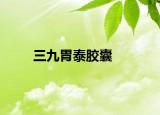 三九胃泰膠囊