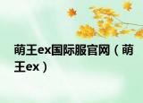 萌王ex國際服官網(wǎng)（萌王ex）