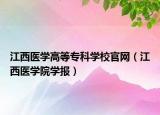 江西醫(yī)學(xué)高等?？茖W(xué)校官網(wǎng)（江西醫(yī)學(xué)院學(xué)報(bào)）