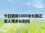 今日更新1000米長(zhǎng)跑正常人用多長(zhǎng)時(shí)間