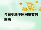 今日更新中國國慶節(jié)的由來