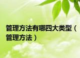管理方法有哪四大類型（管理方法）