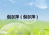 倪爾萍（倪爾萍）