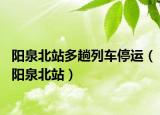 陽泉北站多趟列車停運(yùn)（陽泉北站）