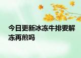 今日更新冰凍牛排要解凍再煎嗎