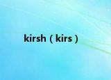 kirsh（kirs）