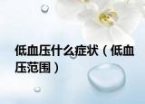 低血壓什么癥狀（低血壓范圍）