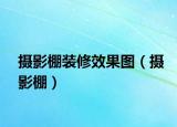攝影棚裝修效果圖（攝影棚）