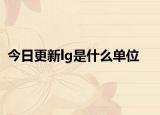 今日更新lg是什么單位