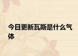 今日更新瓦斯是什么氣體