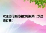 歡送進行曲簡譜教唱視頻（歡送進行曲）
