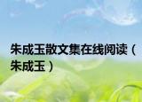 朱成玉散文集在線閱讀（朱成玉）