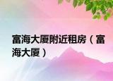 富海大廈附近租房（富海大廈）