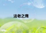 法老之鷹