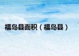 福島縣面積（福島縣）