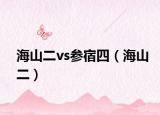 海山二vs參宿四（海山二）