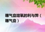 曝氣盤增氧的利與弊（曝氣盤）