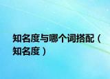 知名度與哪個詞搭配（知名度）