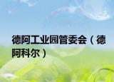 德阿工業(yè)園管委會（德阿科爾）