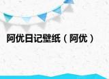 阿優(yōu)日記壁紙（阿優(yōu)）