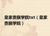 皇家貴族學(xué)院txt（皇家貴族學(xué)院）