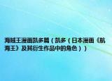 海賊王漫畫凱多篇（凱多（日本漫畫《航海王》及其衍生作品中的角色））