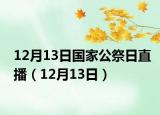12月13日國(guó)家公祭日直播（12月13日）