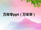 萬年牢ppt（萬年牢）