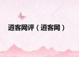 逍客網(wǎng)評(píng)（逍客網(wǎng)）
