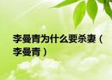 李曼青為什么要殺妻（李曼青）