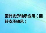回轉(zhuǎn)支承軸承應(yīng)用（回轉(zhuǎn)支承軸承）