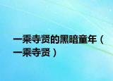 一乘寺賢的黑暗童年（一乘寺賢）