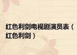 紅色利劍電視劇演員表（紅色利劍）