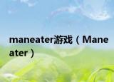 maneater游戲（Maneater）