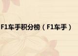 F1車(chē)手積分榜（F1車(chē)手）