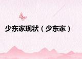 少東家現(xiàn)狀（少東家）