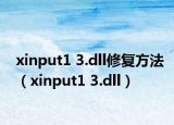 xinput1 3.dll修復方法（xinput1 3.dll）