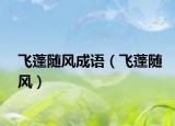 飛蓬隨風(fēng)成語(yǔ)（飛蓬隨風(fēng)）