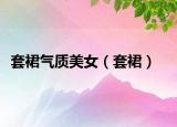 套裙氣質美女（套裙）
