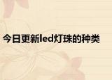 今日更新led燈珠的種類(lèi)