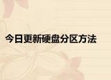 今日更新硬盤分區(qū)方法