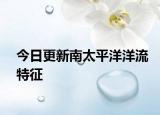 今日更新南太平洋洋流特征