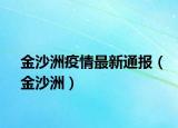 金沙洲疫情最新通報(bào)（金沙洲）